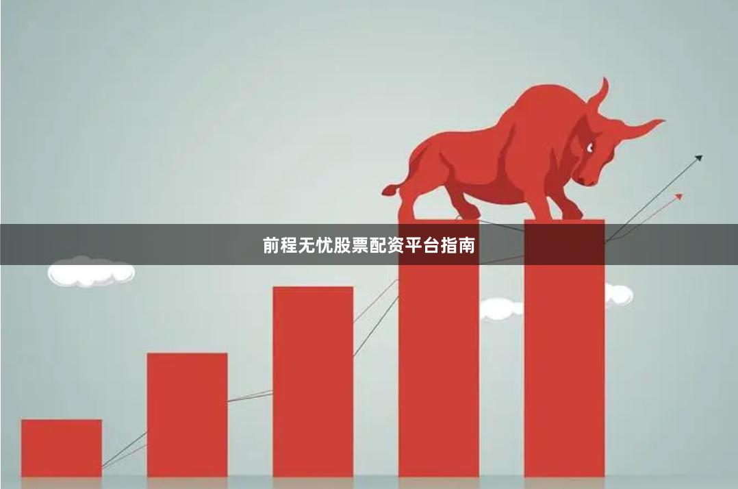 前程无忧股票配资平台指南
