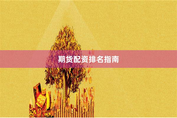 期货配资排名指南