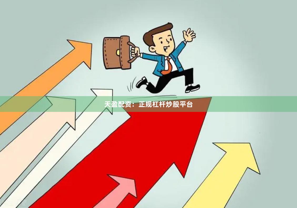 天盈配资：正规杠杆炒股平台